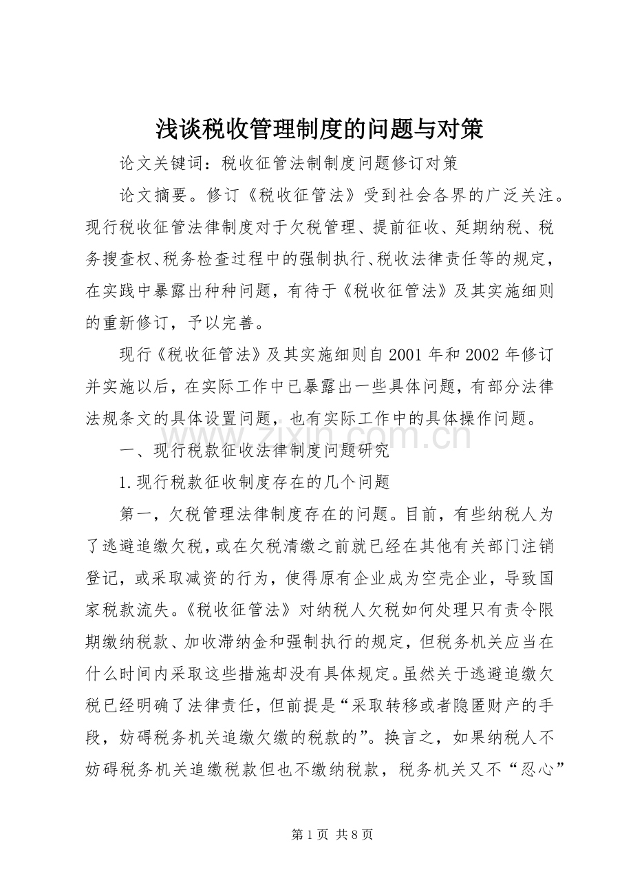 浅谈税收管理规章制度的问题与对策.docx_第1页