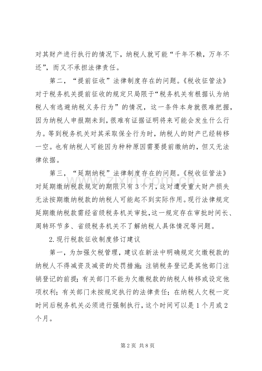 浅谈税收管理规章制度的问题与对策.docx_第2页