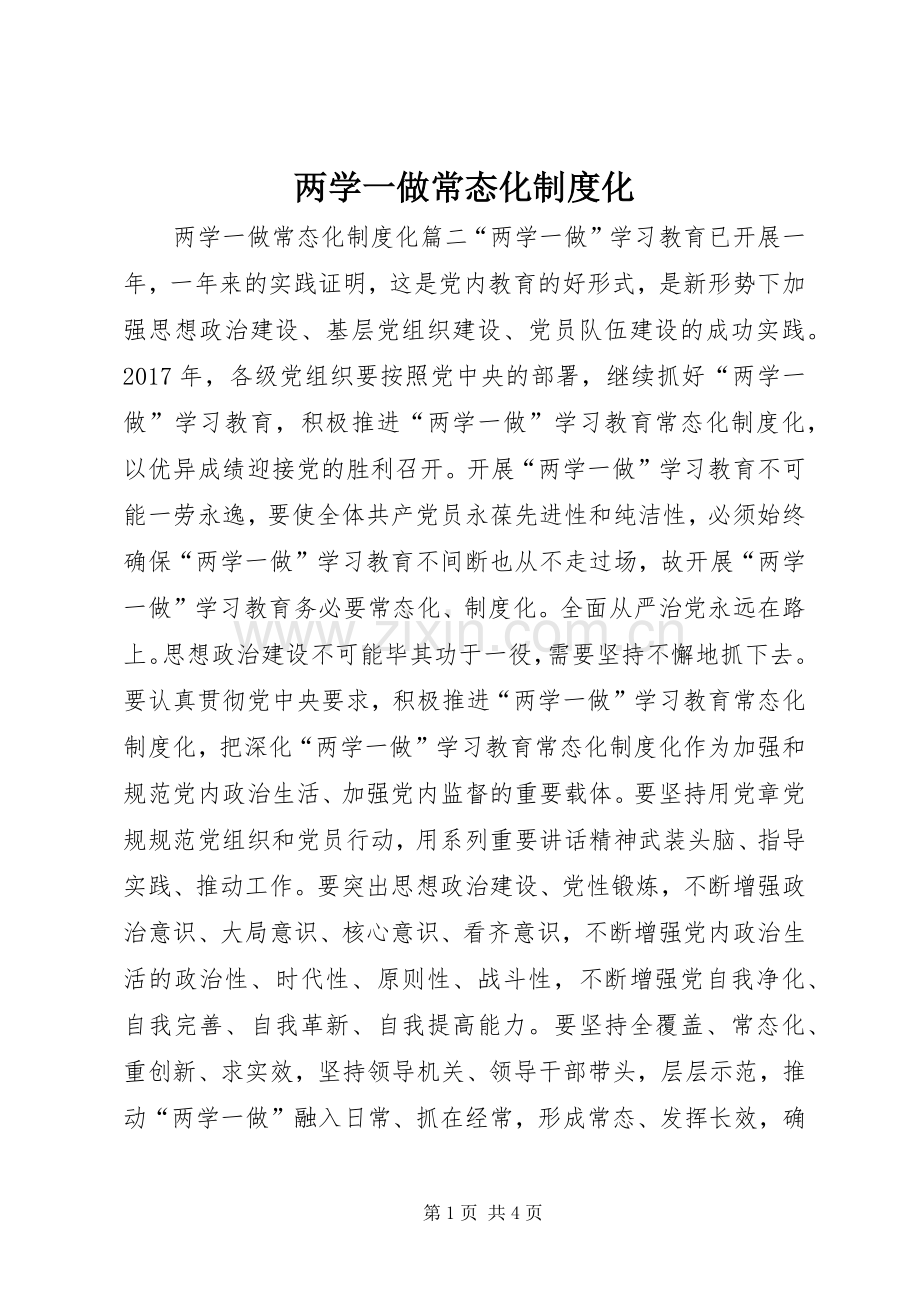 两学一做常态化规章制度化.docx_第1页