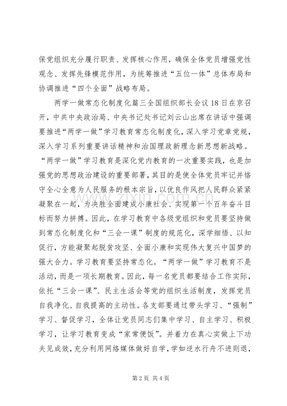 两学一做常态化规章制度化.docx_第2页