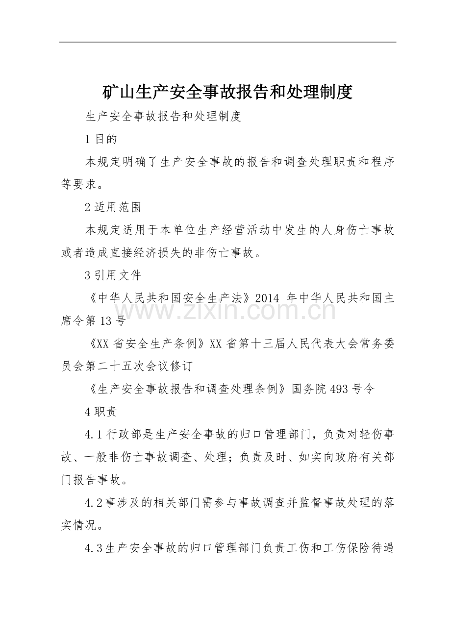 矿山生产安全事故报告和处理规章制度细则.docx_第1页