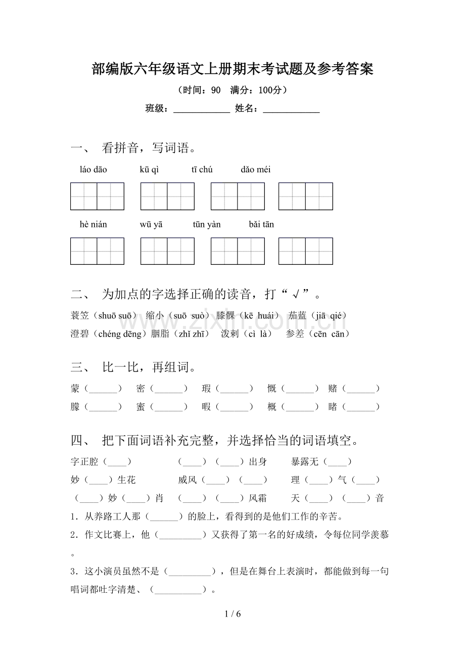 部编版六年级语文上册期末考试题及参考答案.doc_第1页