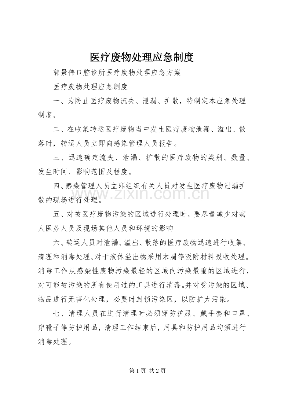 医疗废物处理应急规章制度.docx_第1页