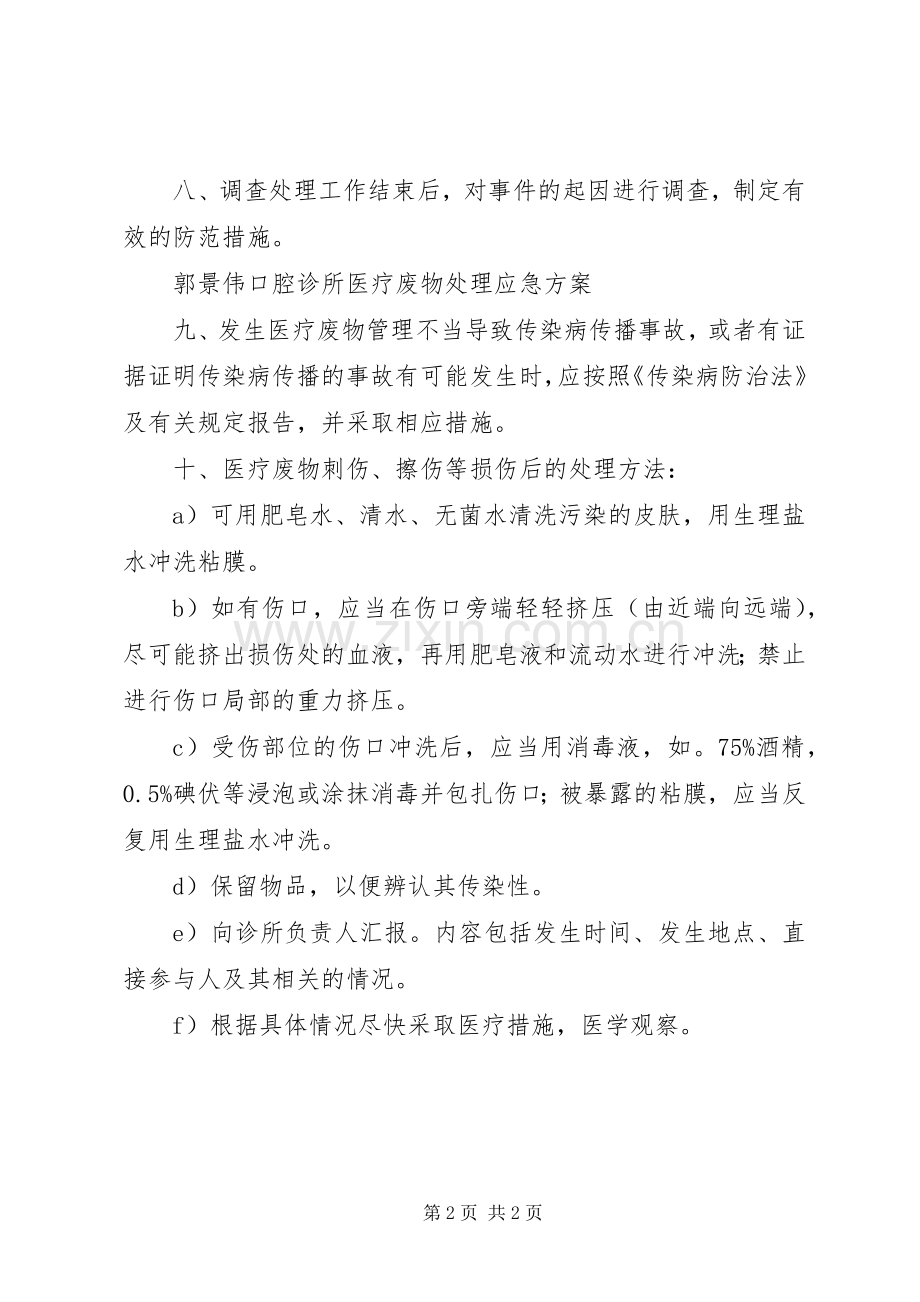 医疗废物处理应急规章制度.docx_第2页