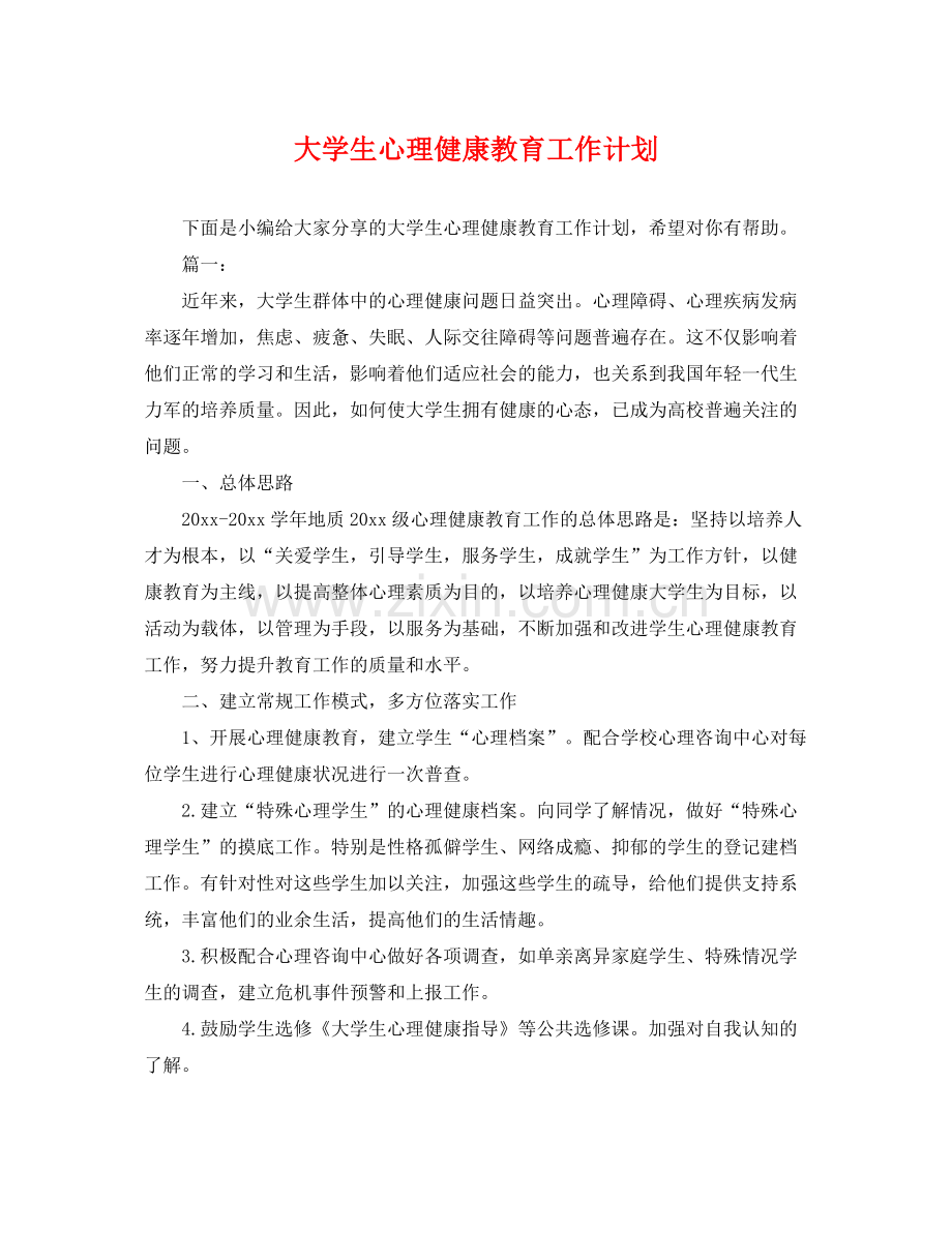 大学生心理健康教育工作计划 .docx_第1页