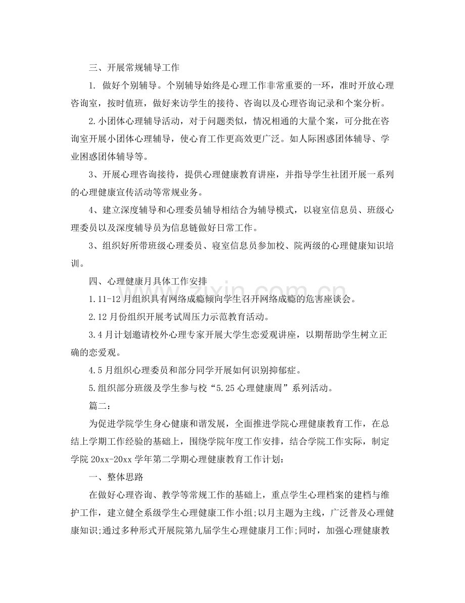 大学生心理健康教育工作计划 .docx_第2页