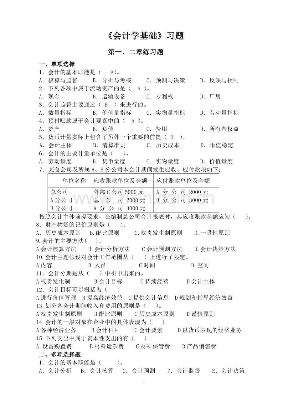 会计学基础习题答案.doc_第1页