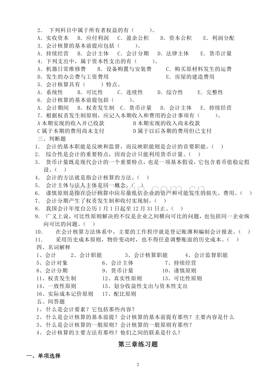 会计学基础习题答案.doc_第2页