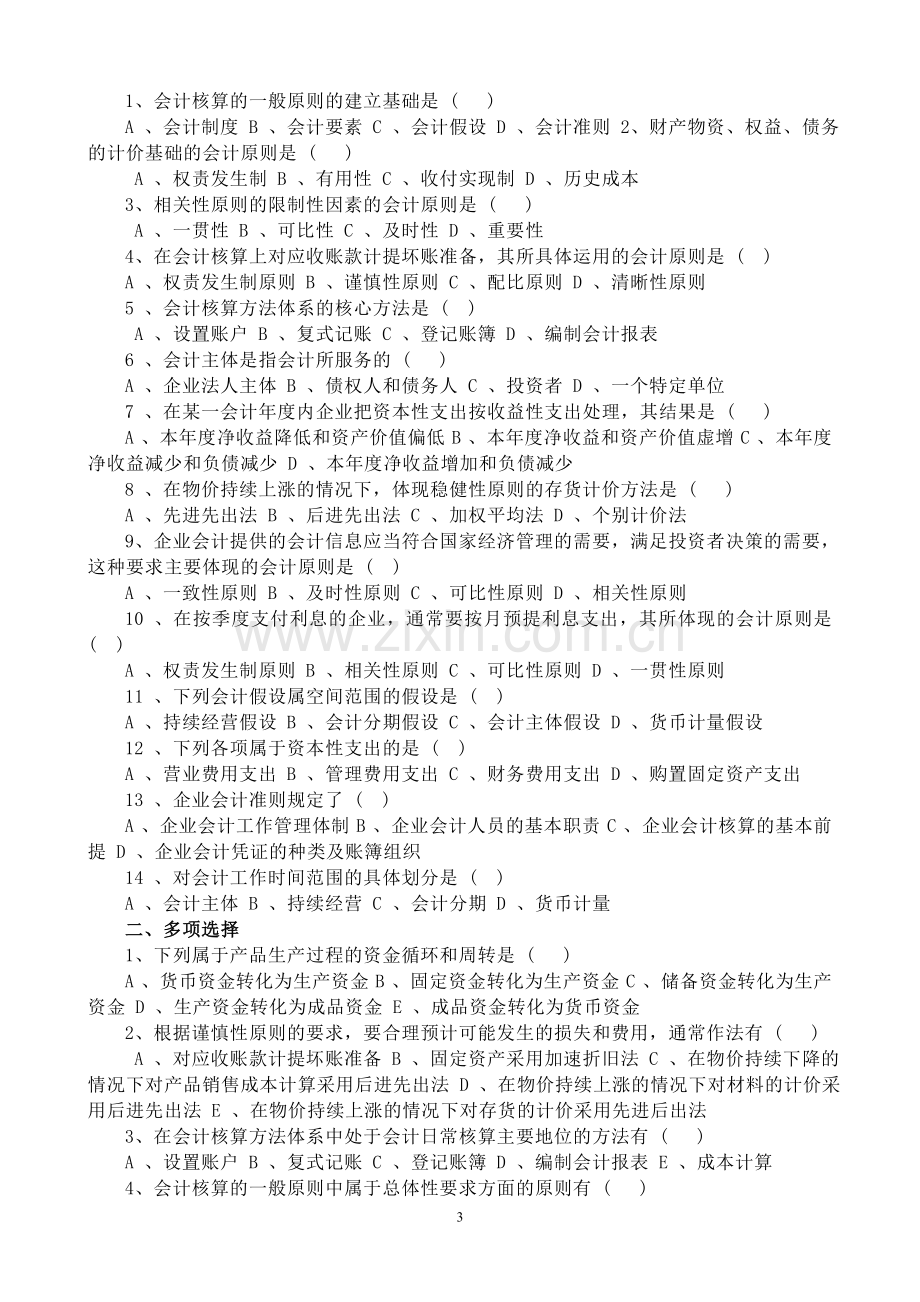 会计学基础习题答案.doc_第3页