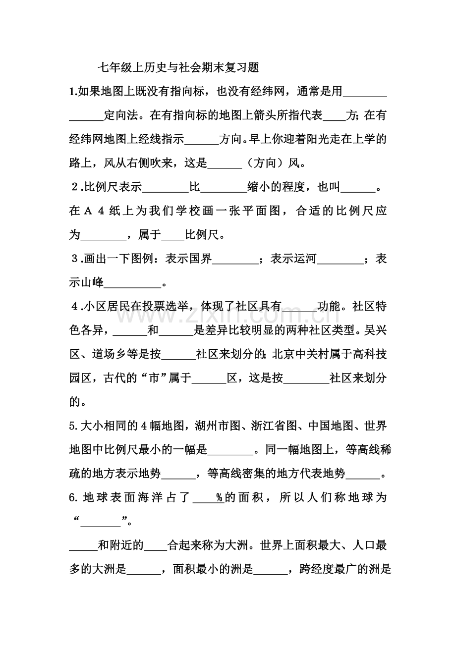 七年级上历史与社会期末复习题.doc_第1页