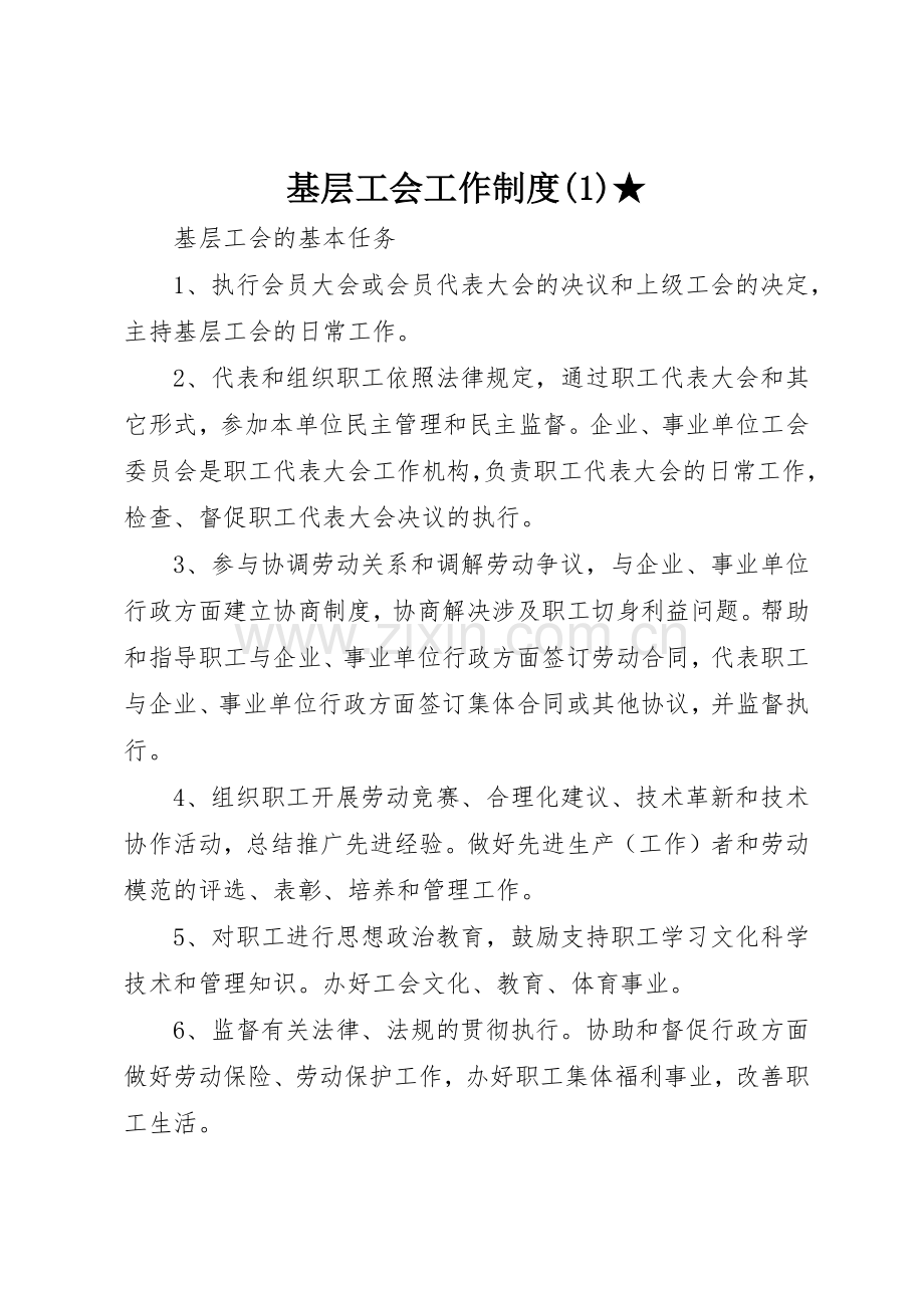 基层工会工作规章制度细则(4)★.docx_第1页