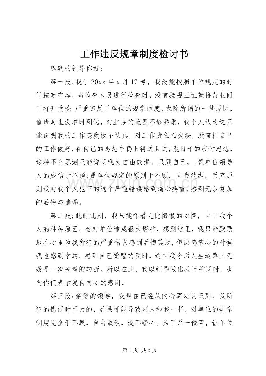 工作违反规章规章制度检讨书.docx_第1页