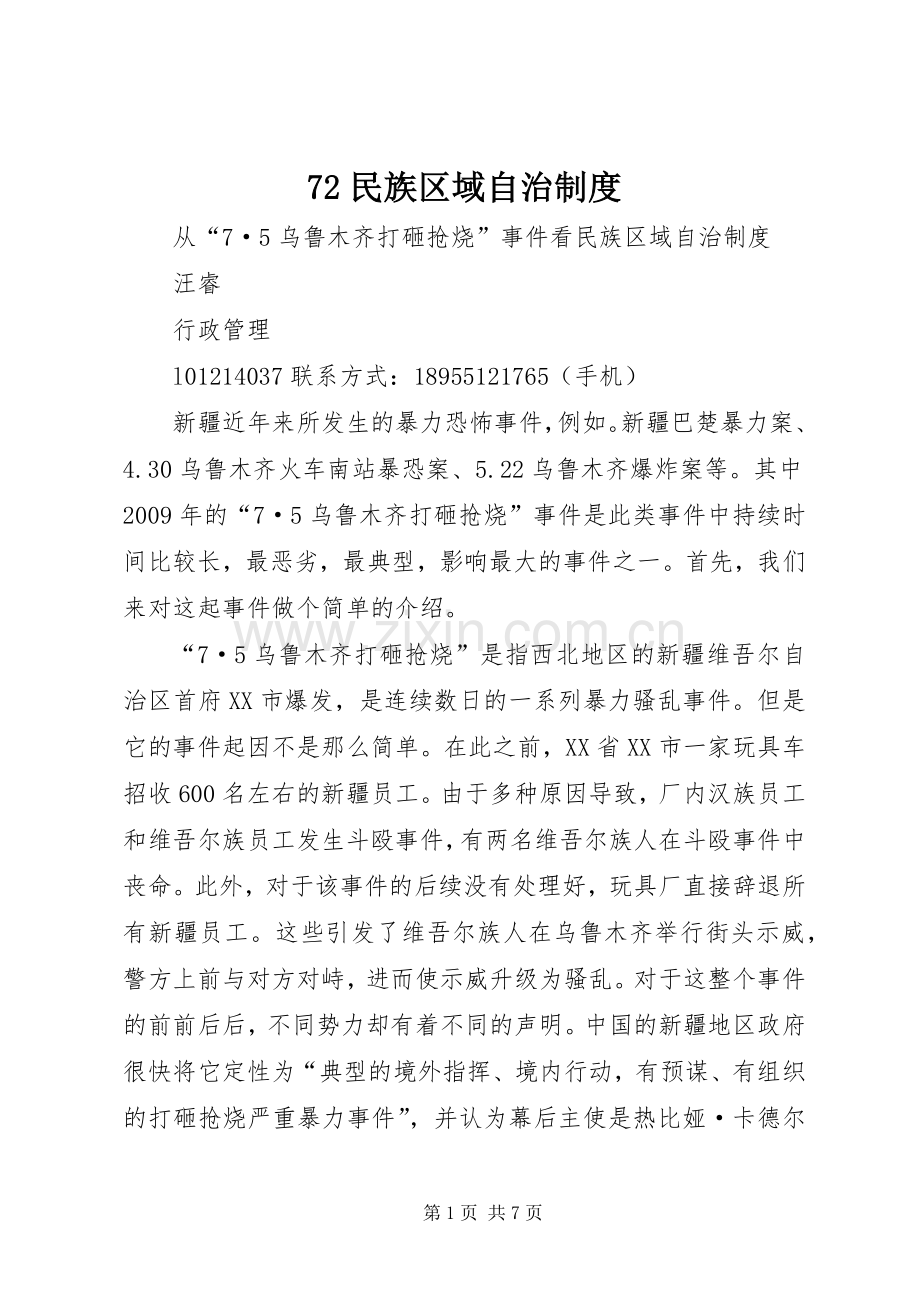 民族区域自治规章制度 .docx_第1页