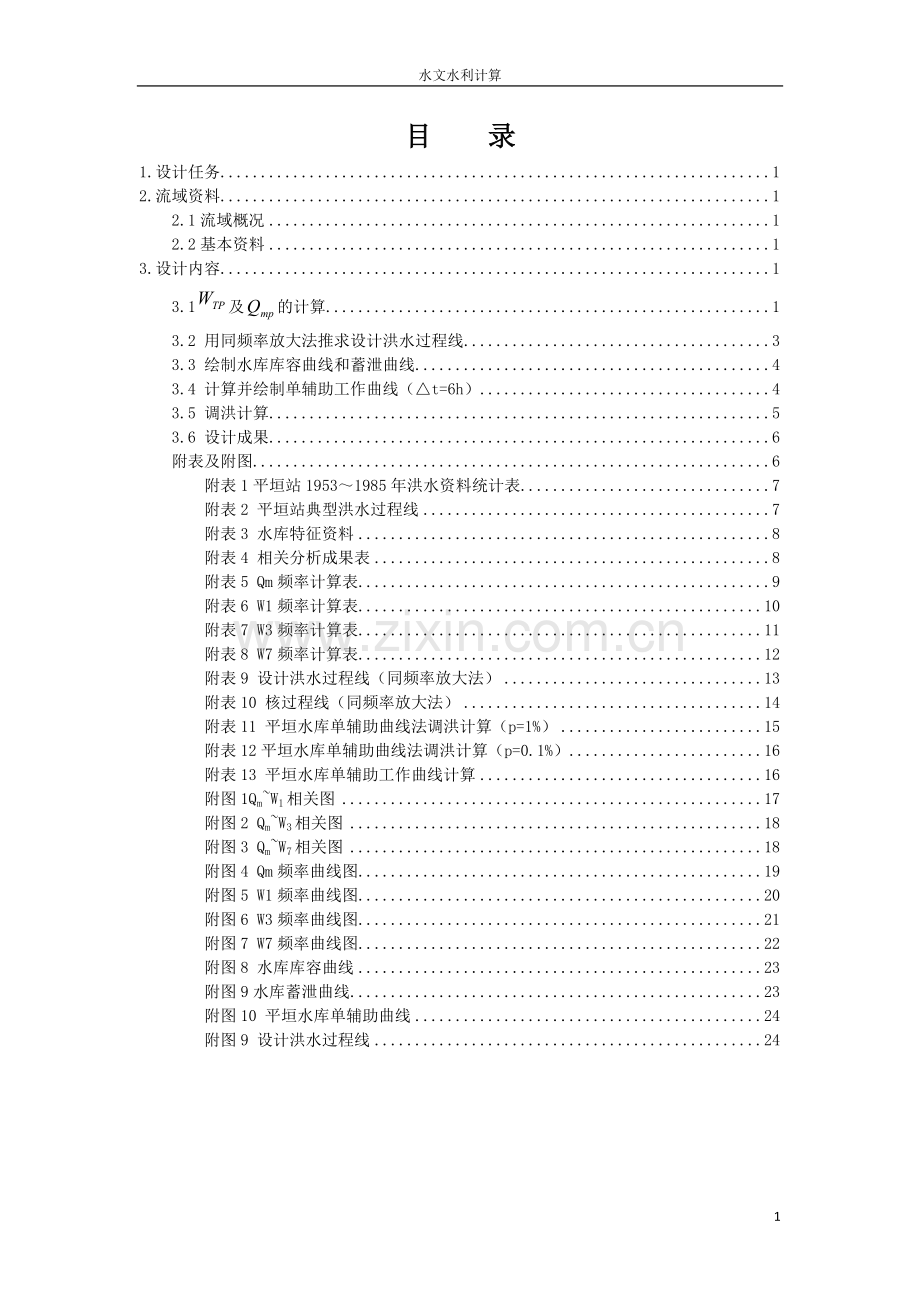 平垣水库水文水利计算课程设计.doc_第2页