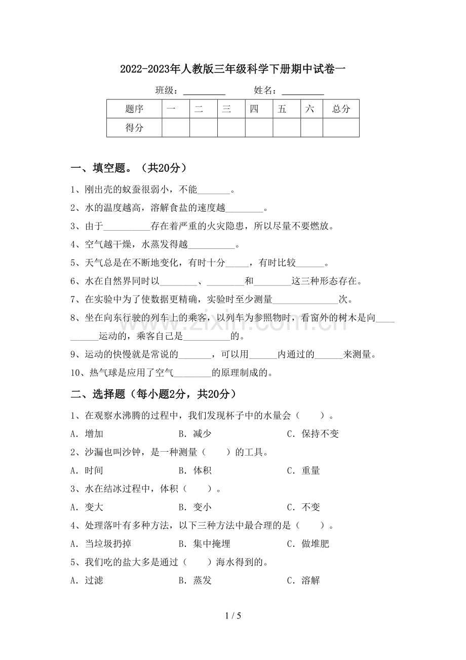 2022-2023年人教版三年级科学下册期中试卷一.doc_第1页