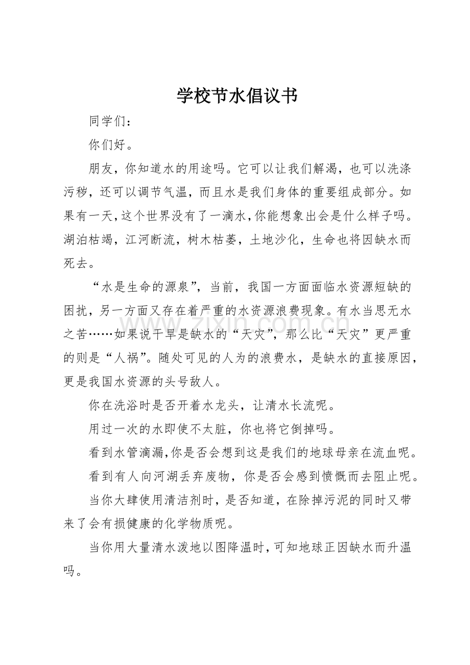 学校节水倡议书范文_1.docx_第1页