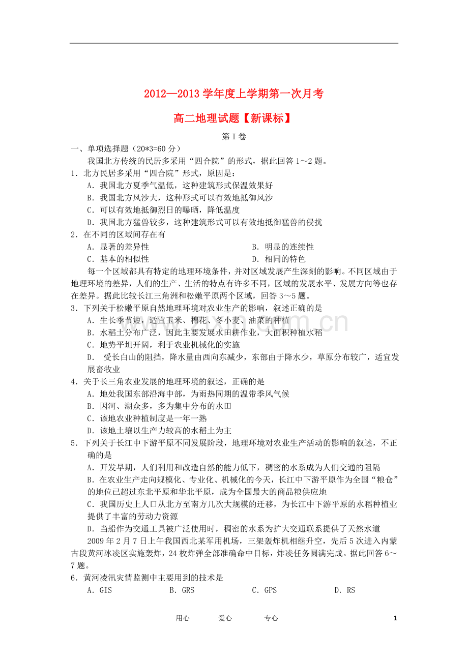 2012-2013学年高二地理上学期第一次月考试题.doc_第1页