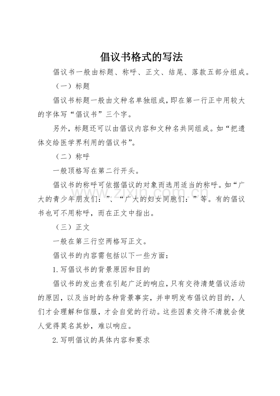 倡议书范文格式的写法(5).docx_第1页