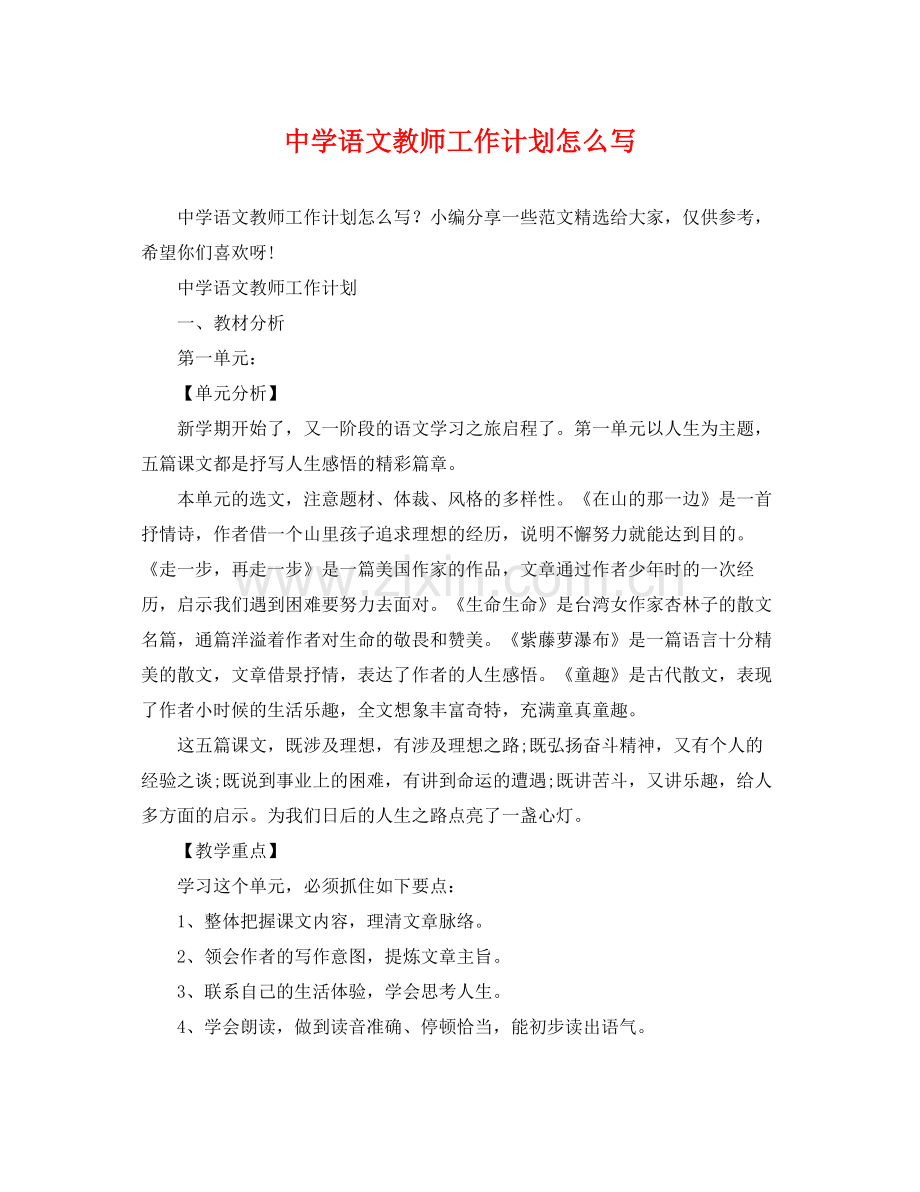 语文教师工作计划怎么写 .docx_第1页