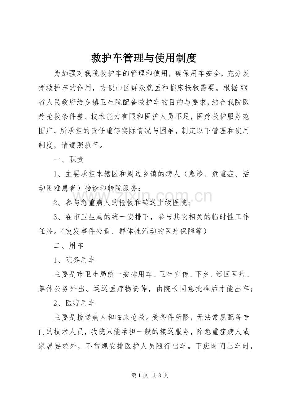 救护车管理与使用规章制度.docx_第1页