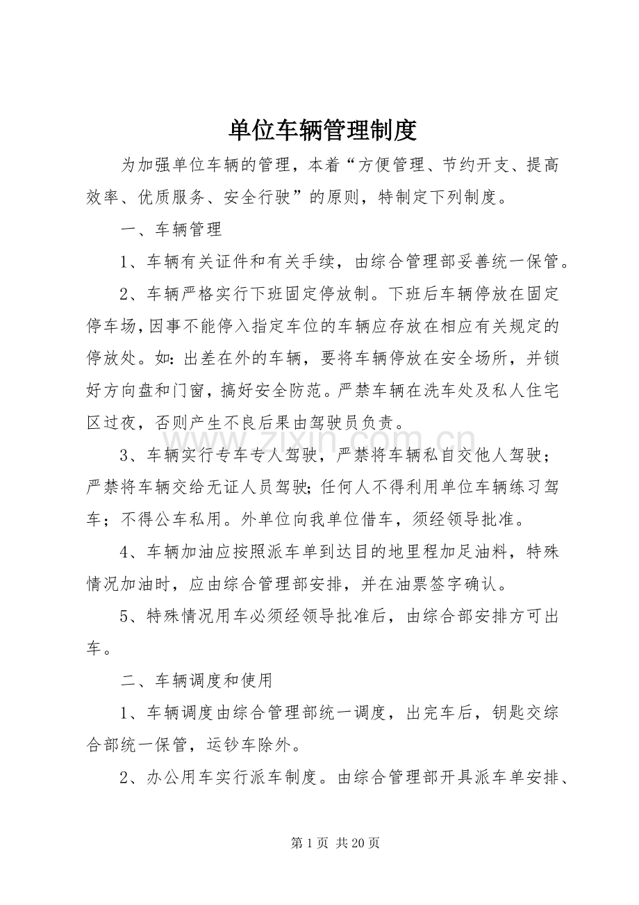 单位车辆管理规章制度细则.docx_第1页