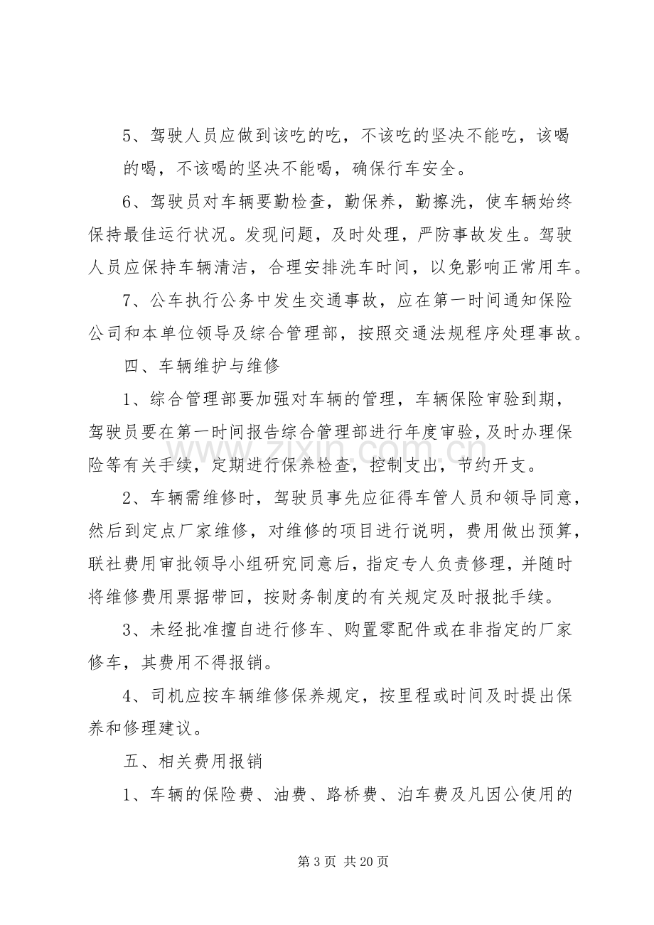 单位车辆管理规章制度细则.docx_第3页