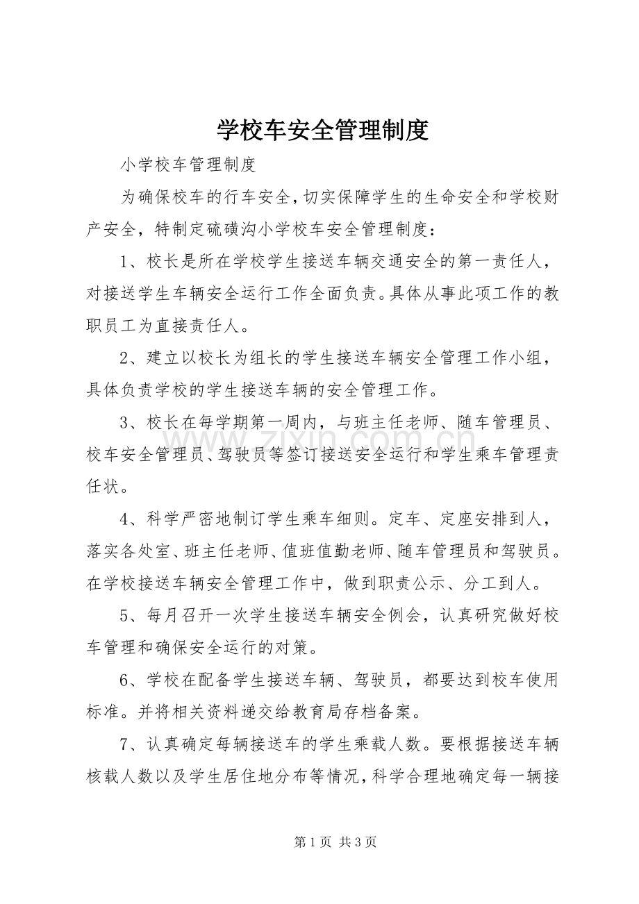 学校车安全管理规章制度细则.docx_第1页