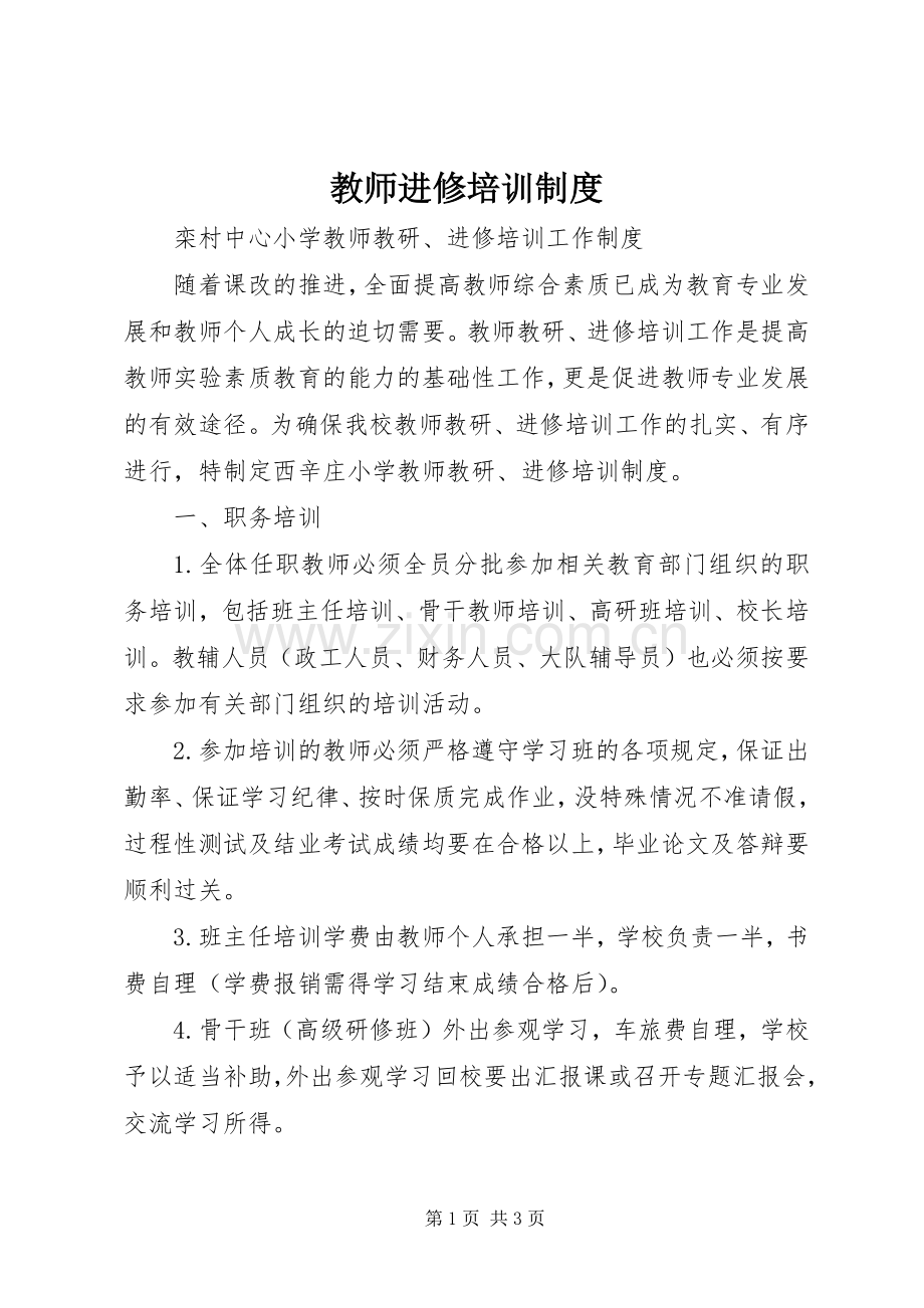 教师进修培训规章制度.docx_第1页