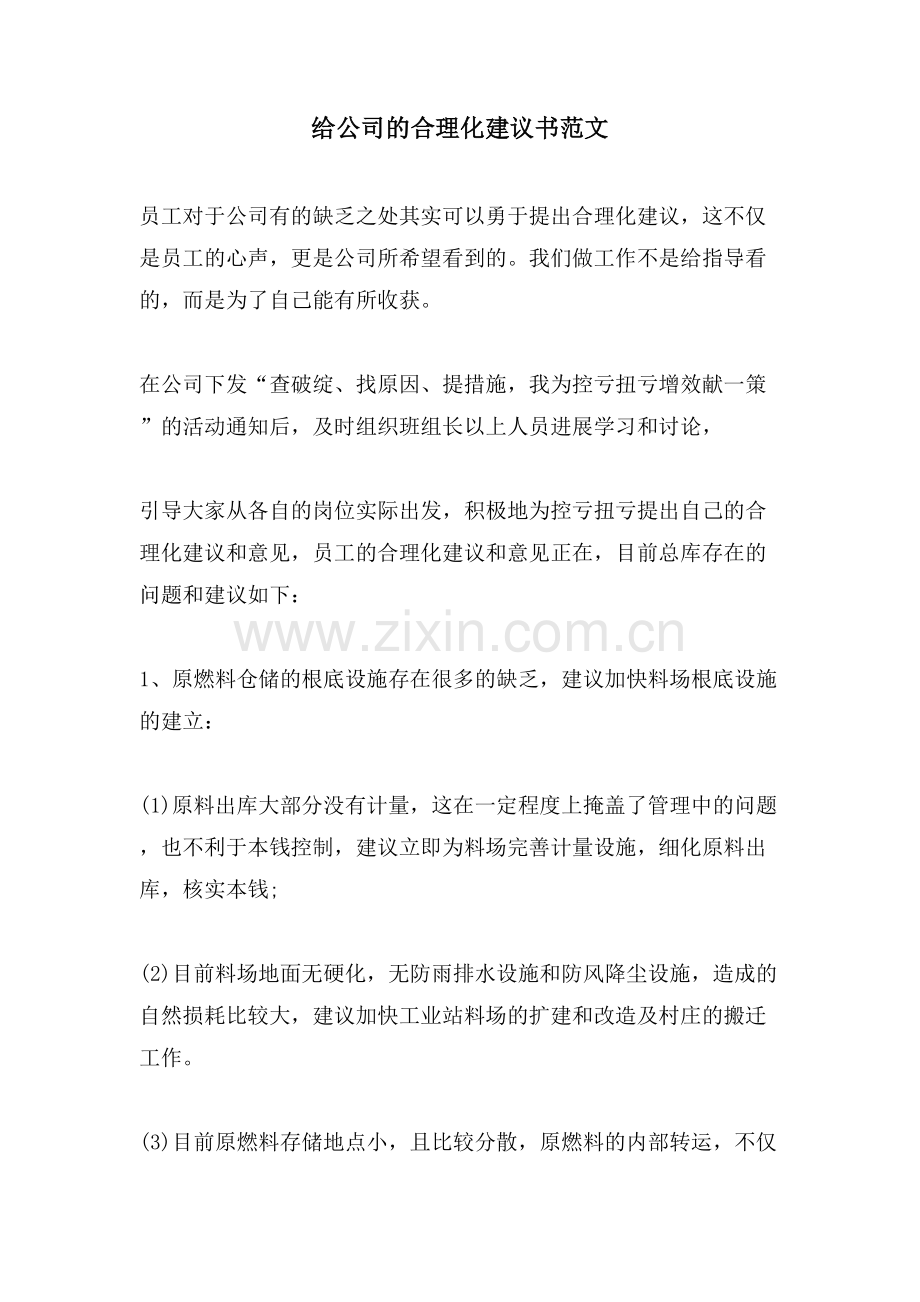 给公司的合理化建议书范文.doc_第1页