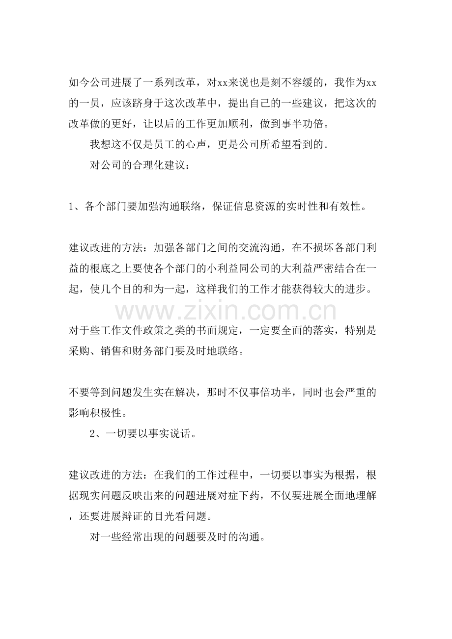 给公司的合理化建议书范文.doc_第3页