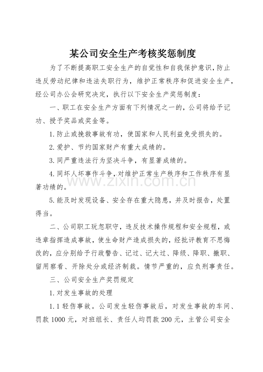 某公司安全生产考核奖惩规章制度 .docx_第1页