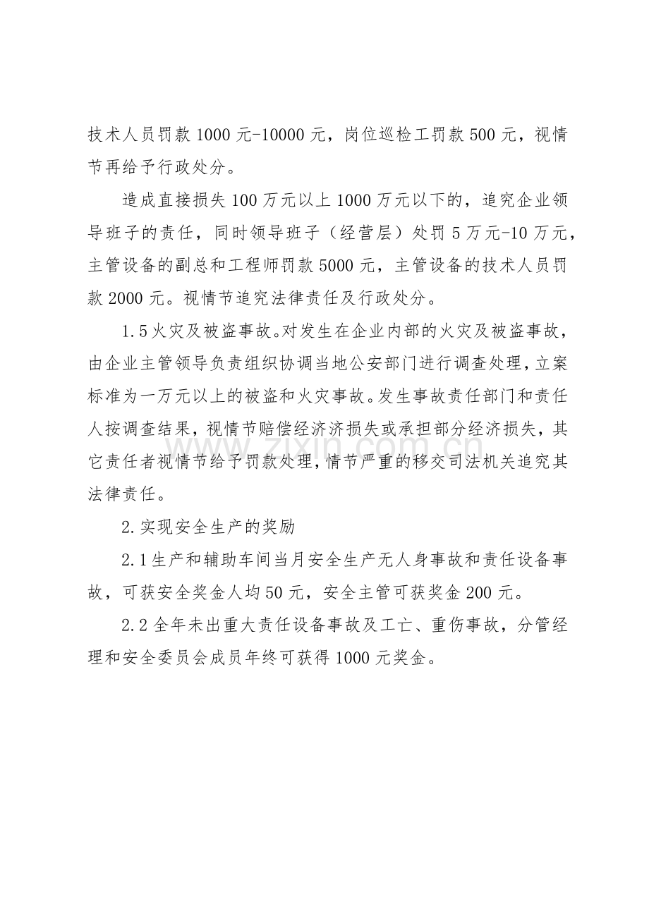 某公司安全生产考核奖惩规章制度 .docx_第3页