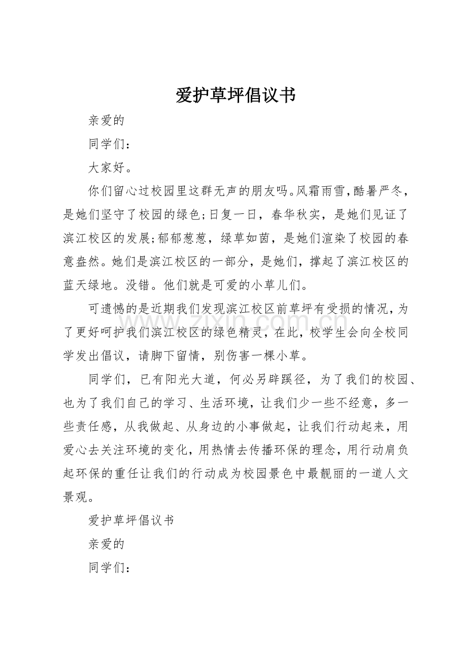 爱护草坪倡议书范文 (3).docx_第1页