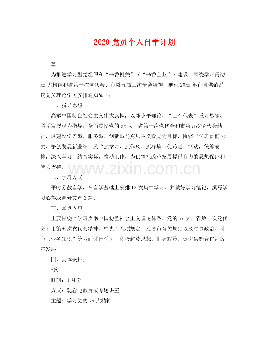 党员个人自学计划 .docx_第1页