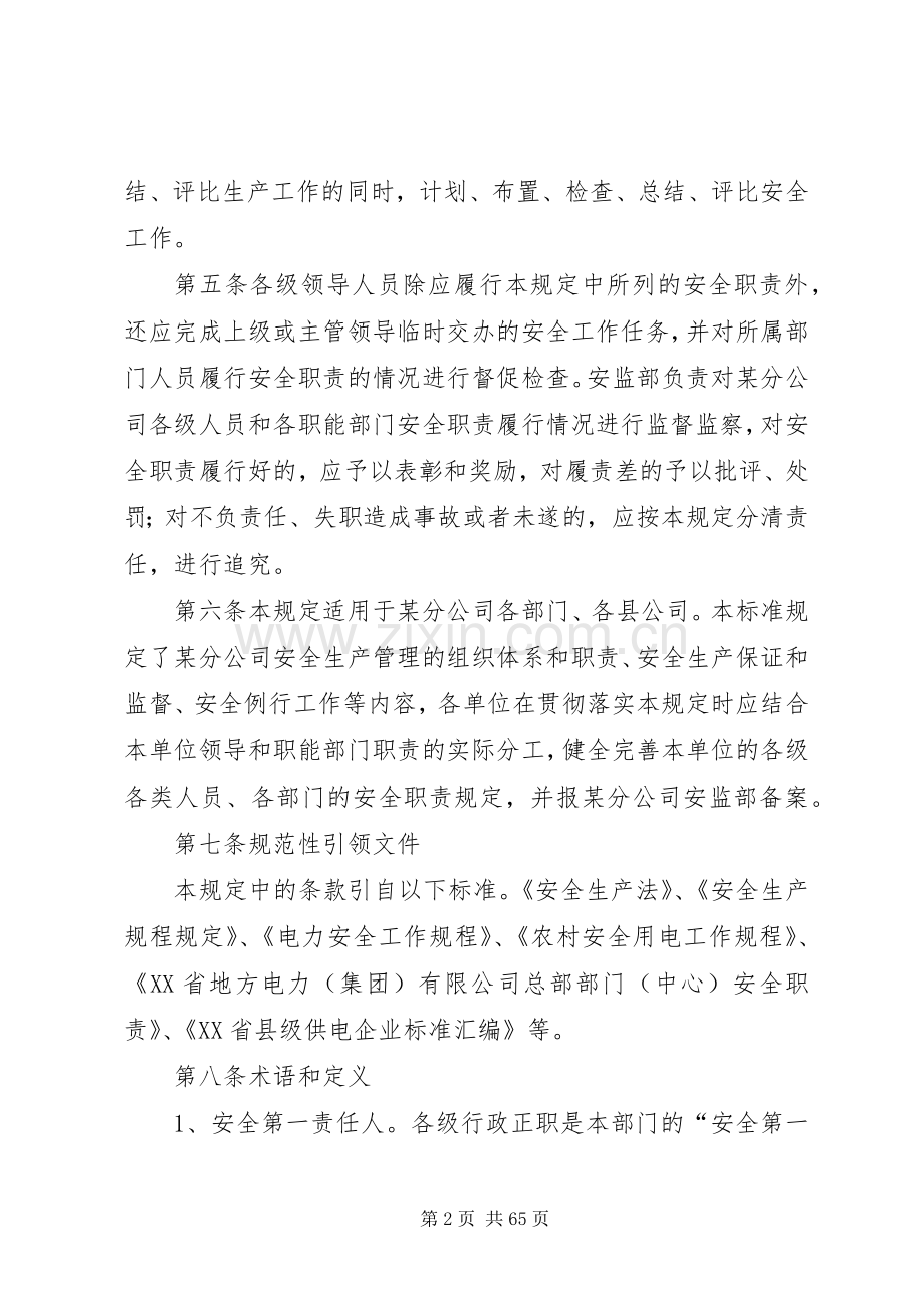 某供电分公司各类人员各级部门安全生产职责要求规定.docx_第2页