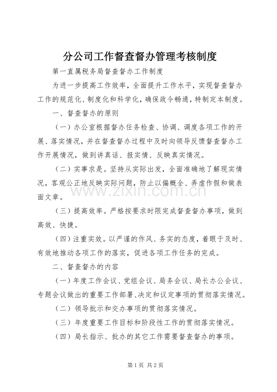 分公司工作督查督办管理考核规章制度 .docx_第1页