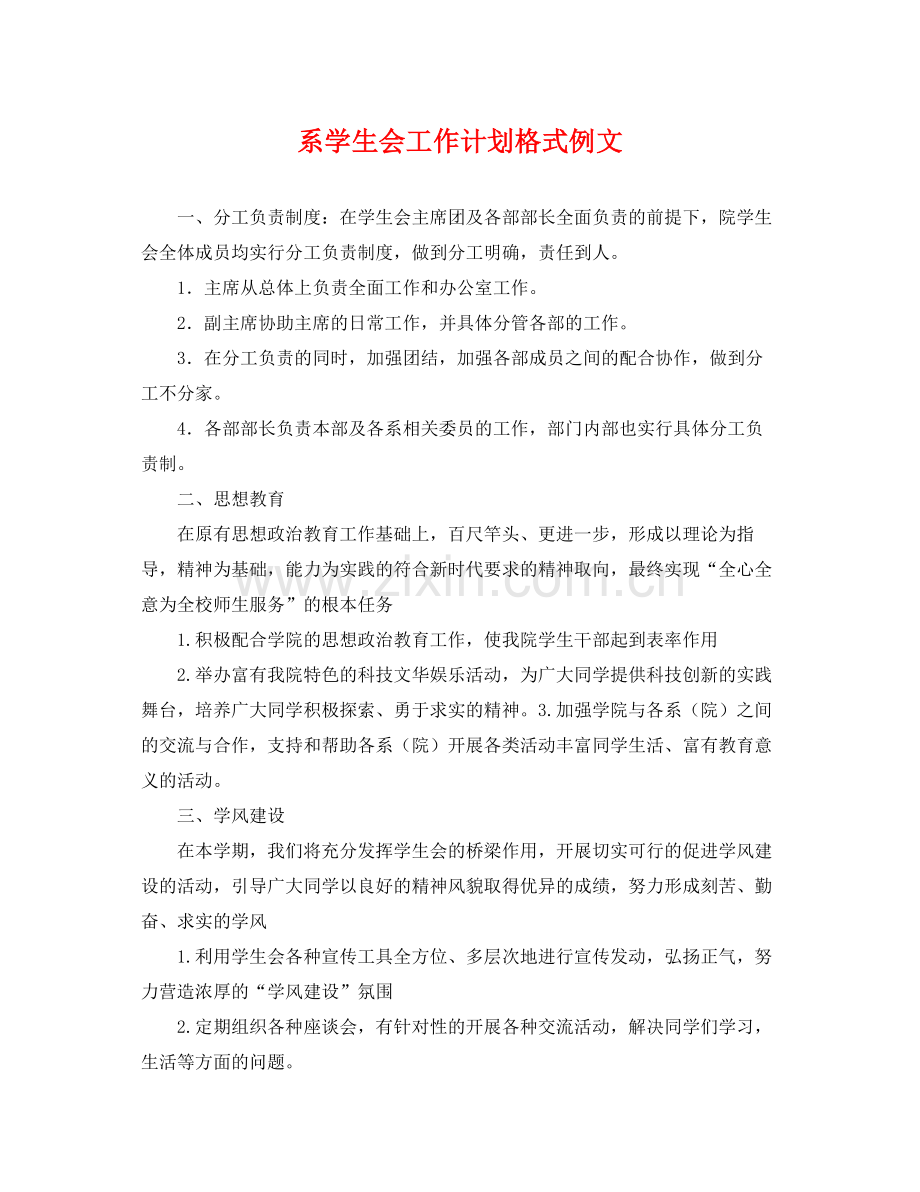 系学生会工作计划格式例文 .docx_第1页