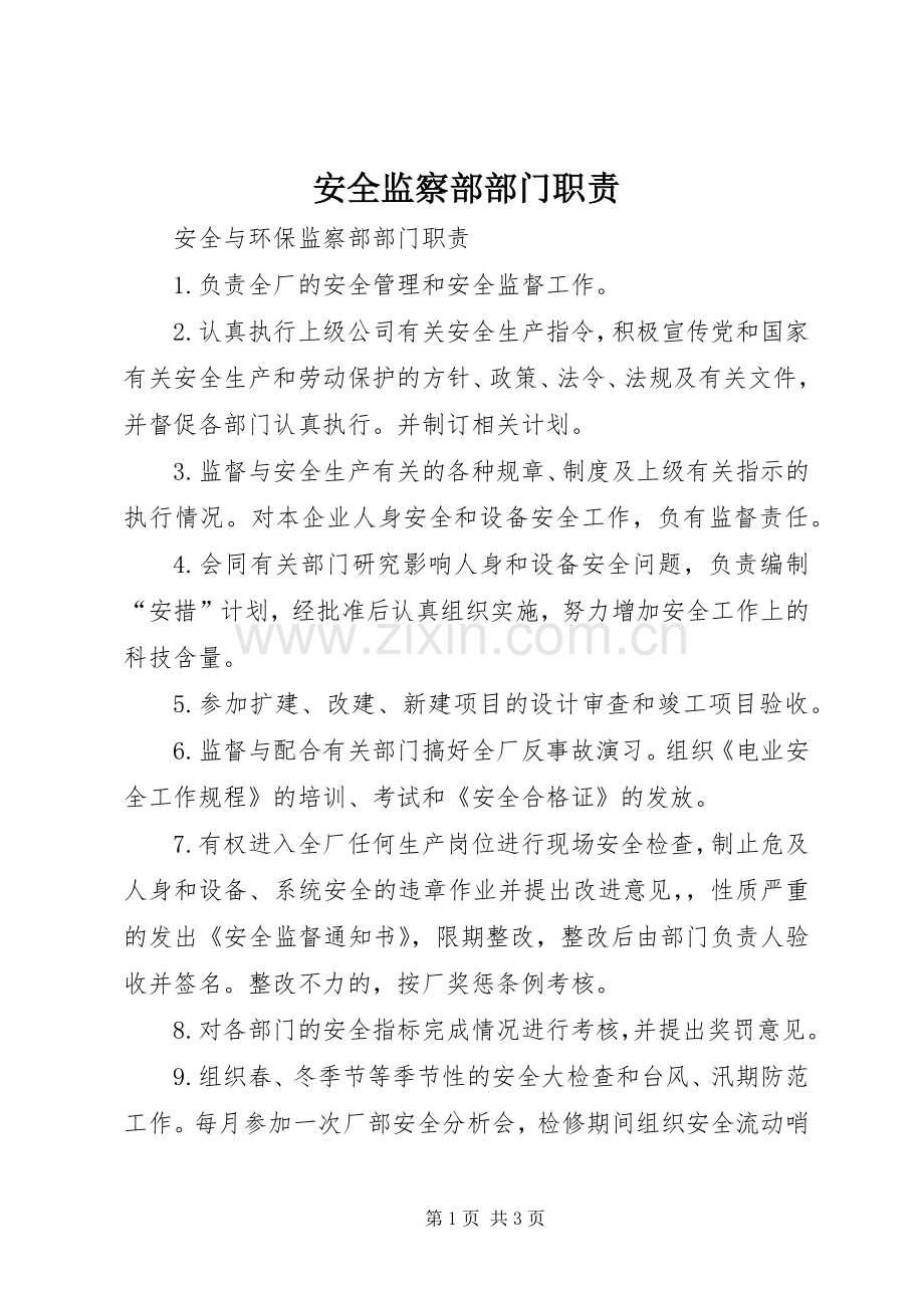 安全监察部部门职责要求.docx_第1页