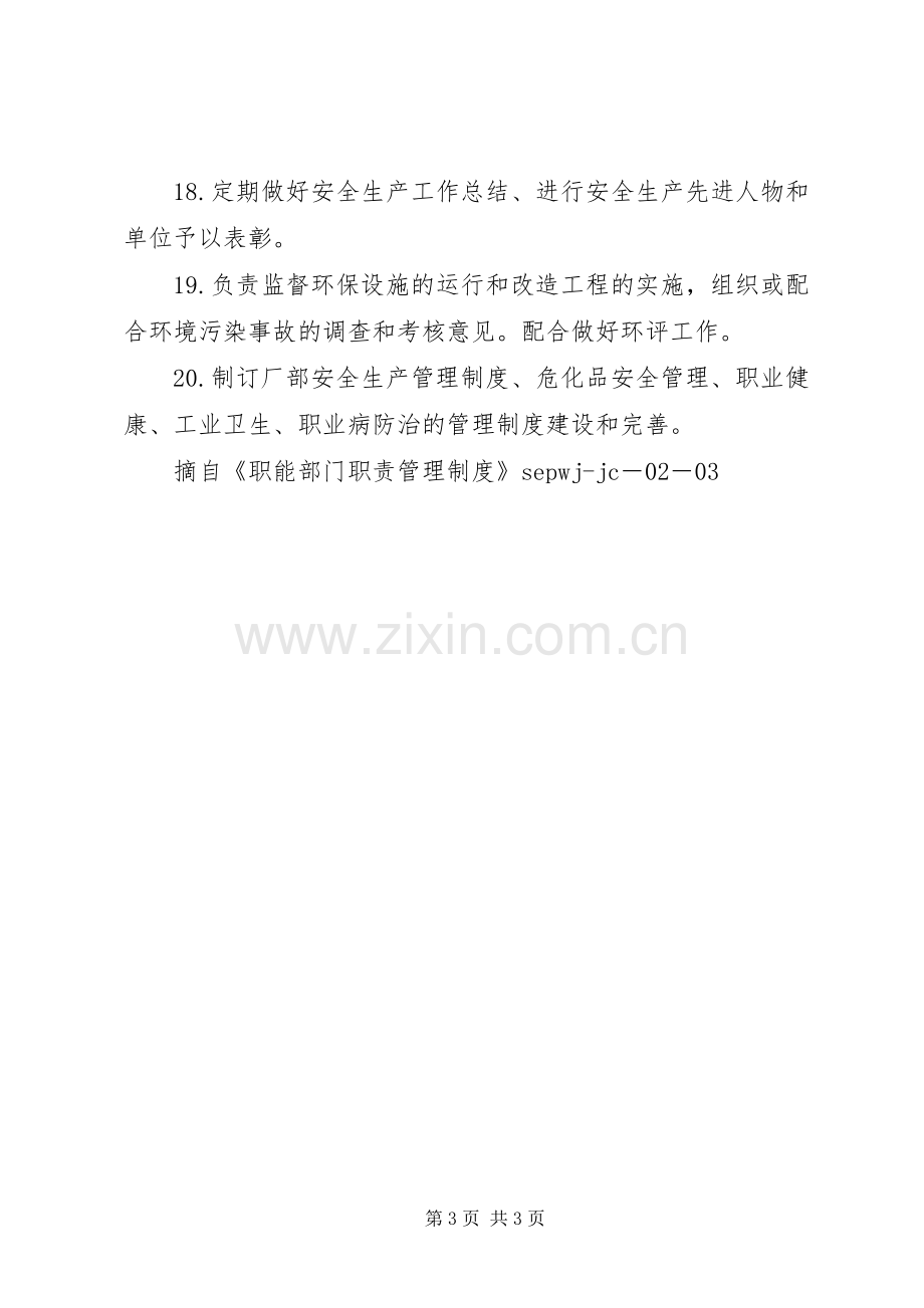 安全监察部部门职责要求.docx_第3页