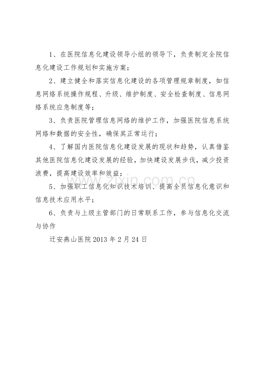 信息化领导小组职责要求5篇范文.docx_第2页