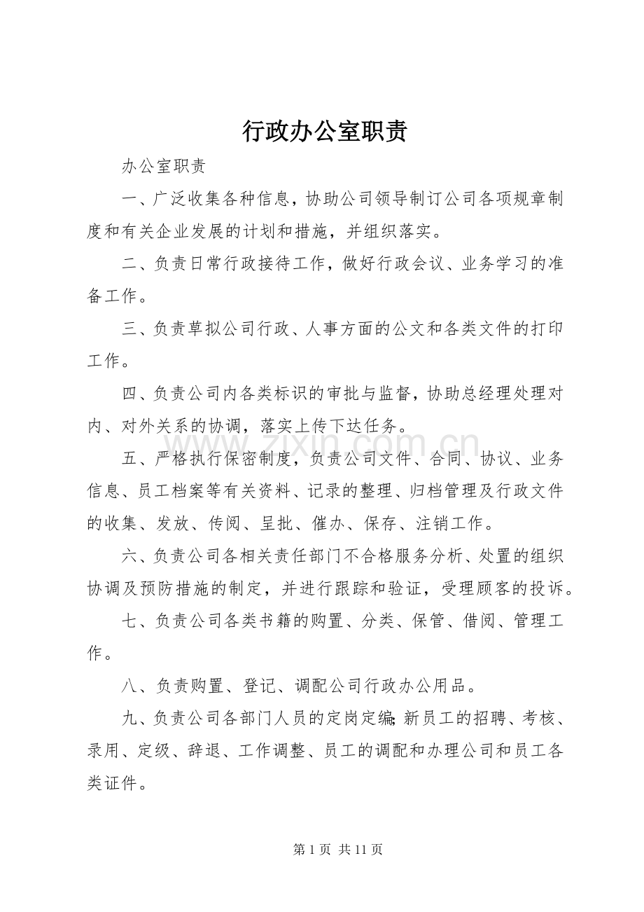 行政办公室职责要求.docx_第1页