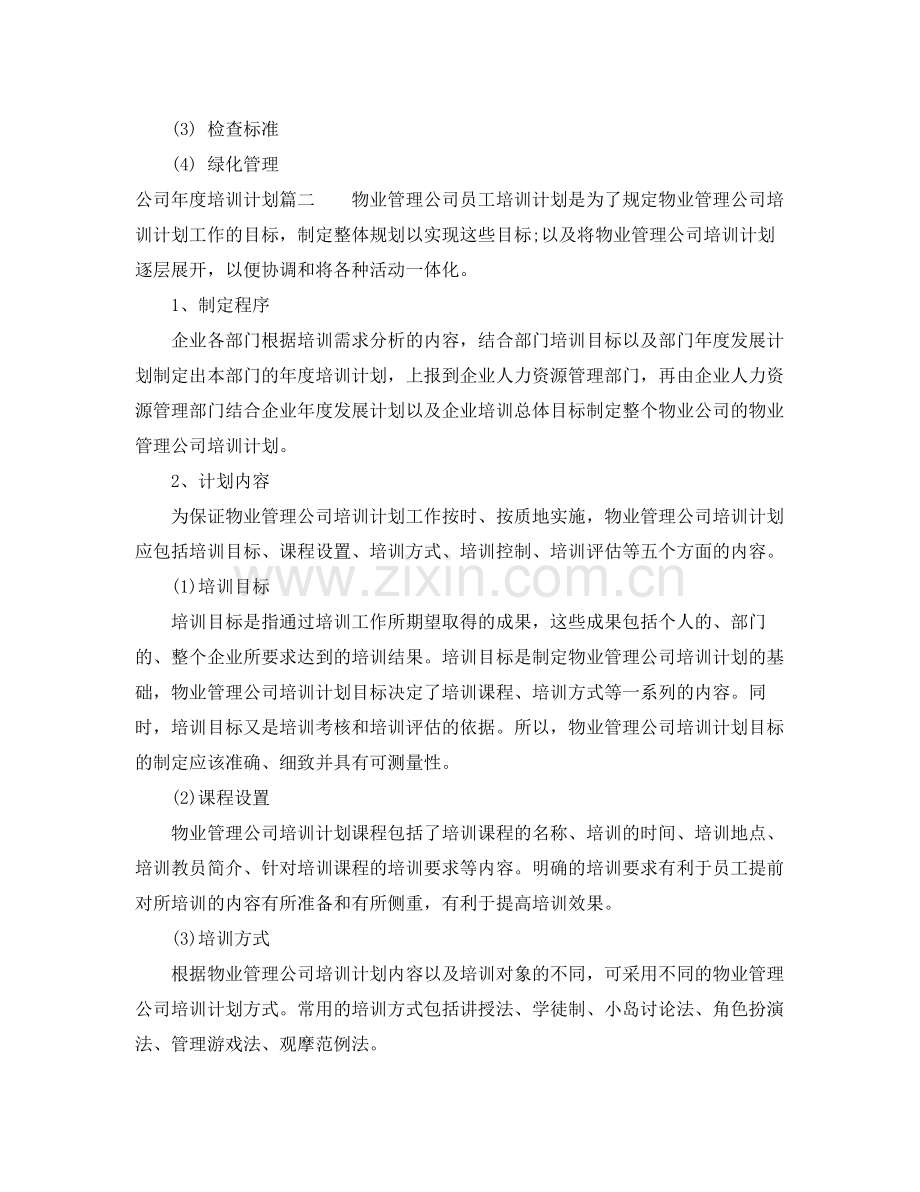 公司年度培训计划通知 .docx_第3页