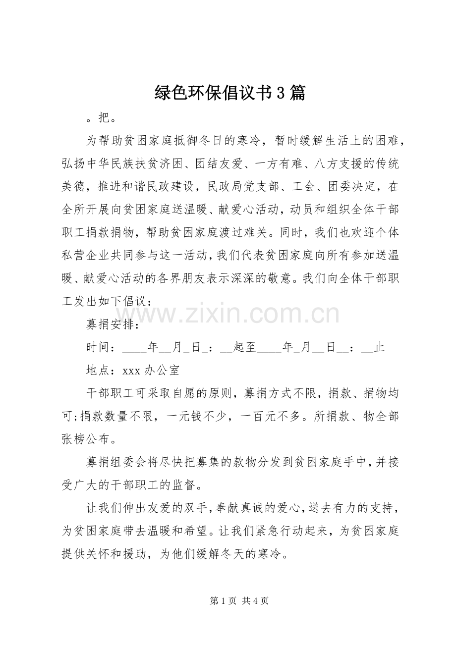 绿色环保倡议书范文3篇.docx_第1页