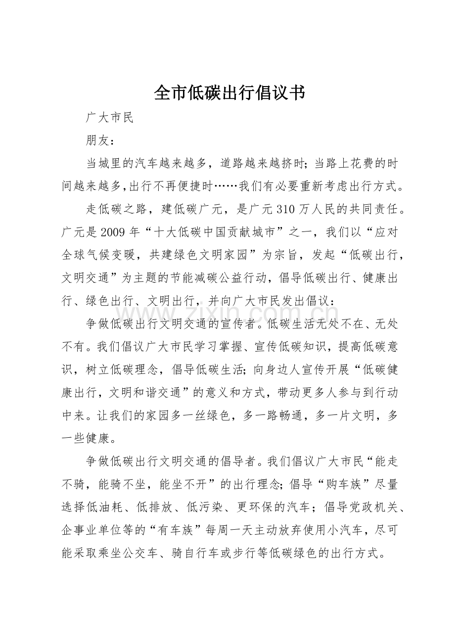 全市低碳出行倡议书范文.docx_第1页