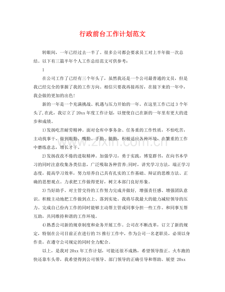 行政前台工作计划范文 .docx_第1页