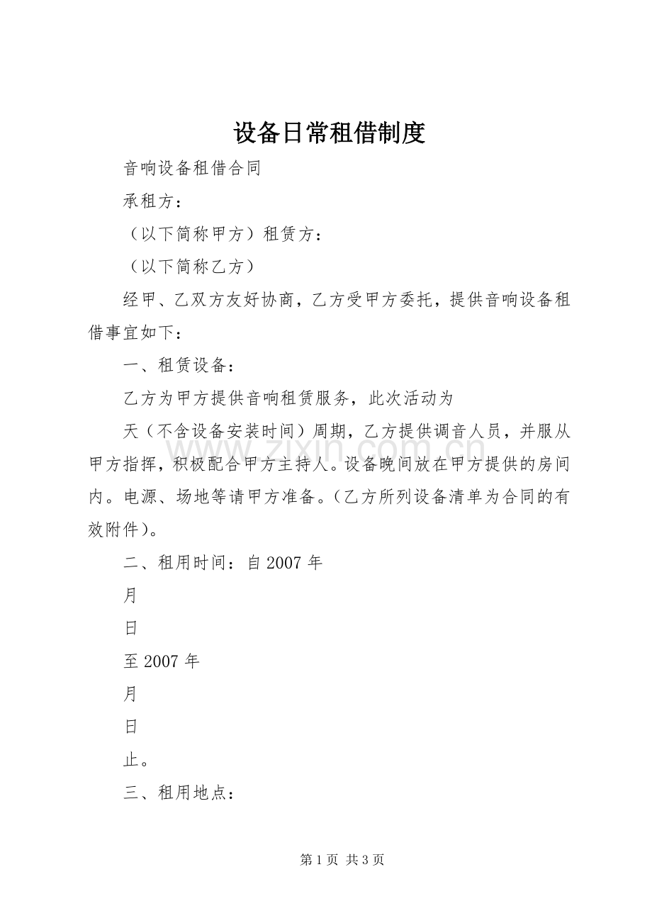 设备日常租借规章制度 .docx_第1页