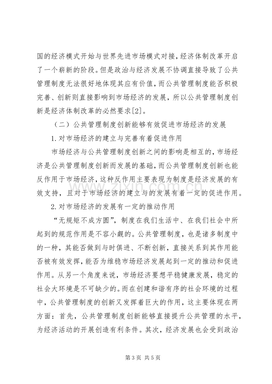 市场经济与公共管理规章制度创新的关系.docx_第3页