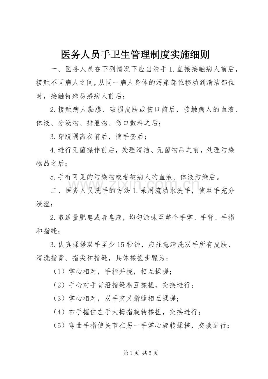 医务人员手卫生管理规章制度实施细则.docx_第1页