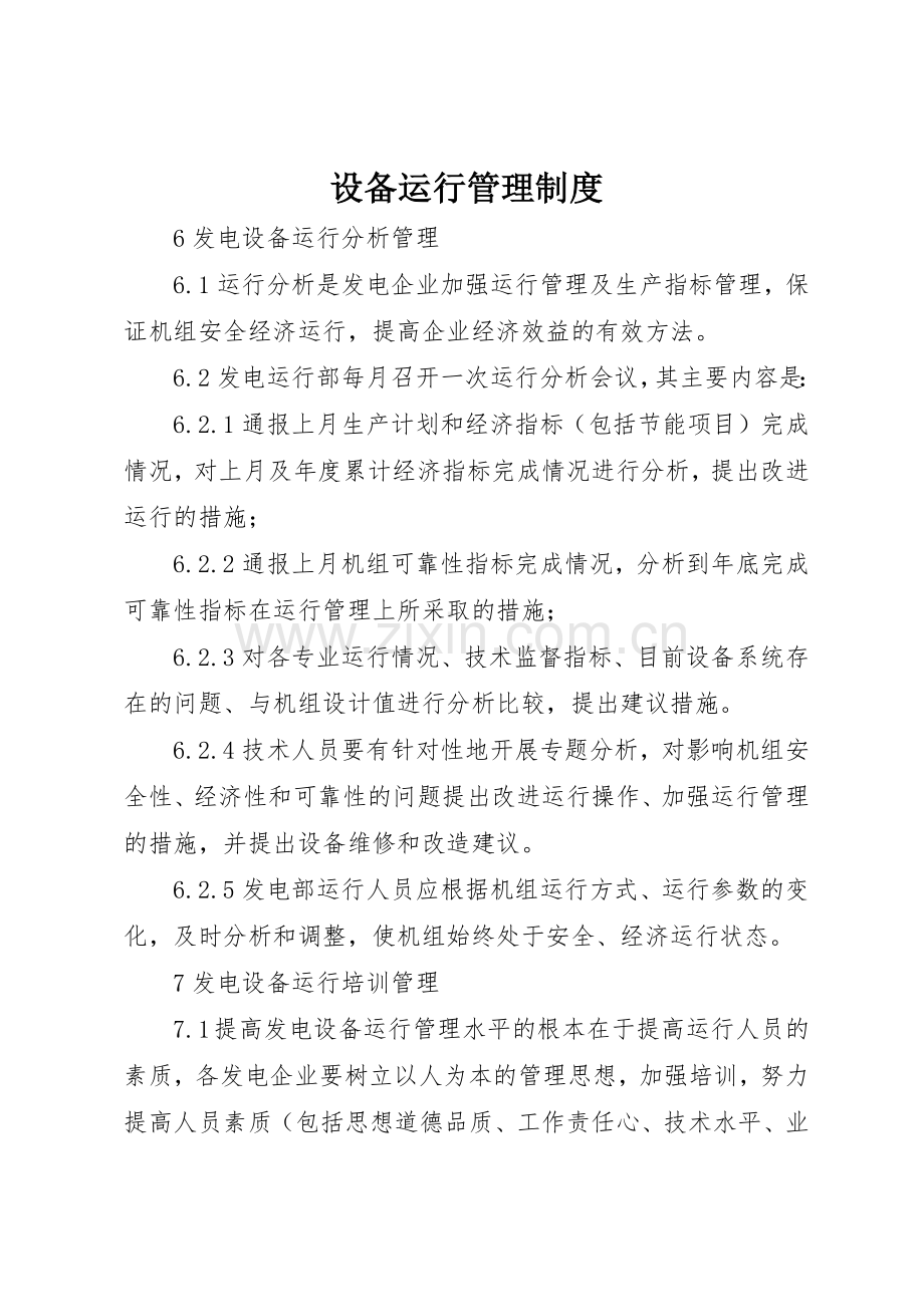 设备运行管理规章制度 .docx_第1页