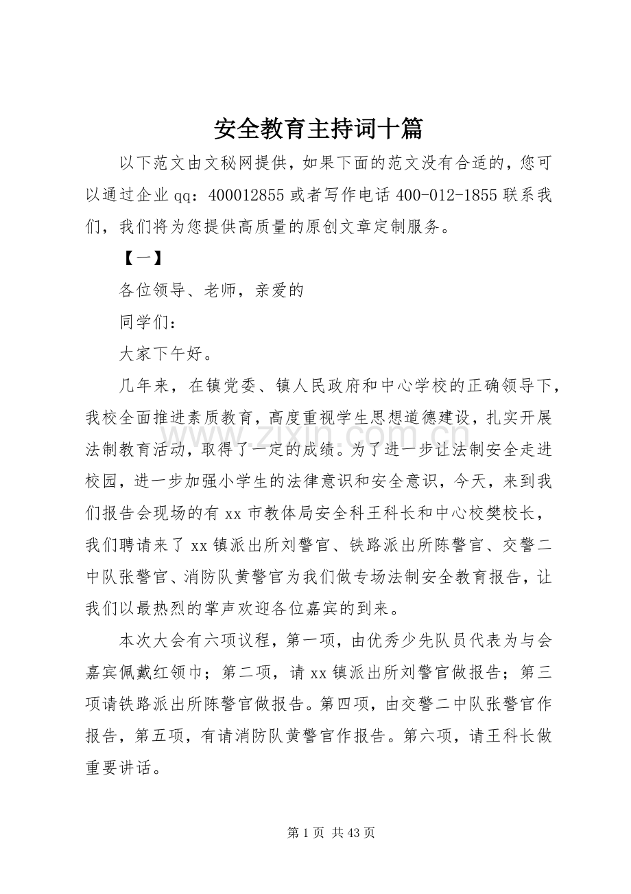 安全教育主持稿十篇.docx_第1页